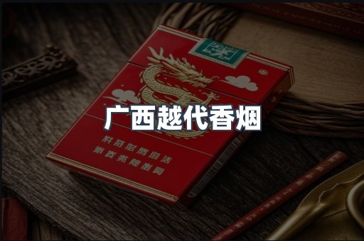 广西越代香烟