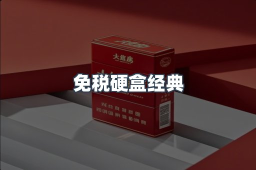 免税硬盒经典